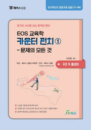 EOS 교육학 카운터펀치 1: 문제의 모든 것