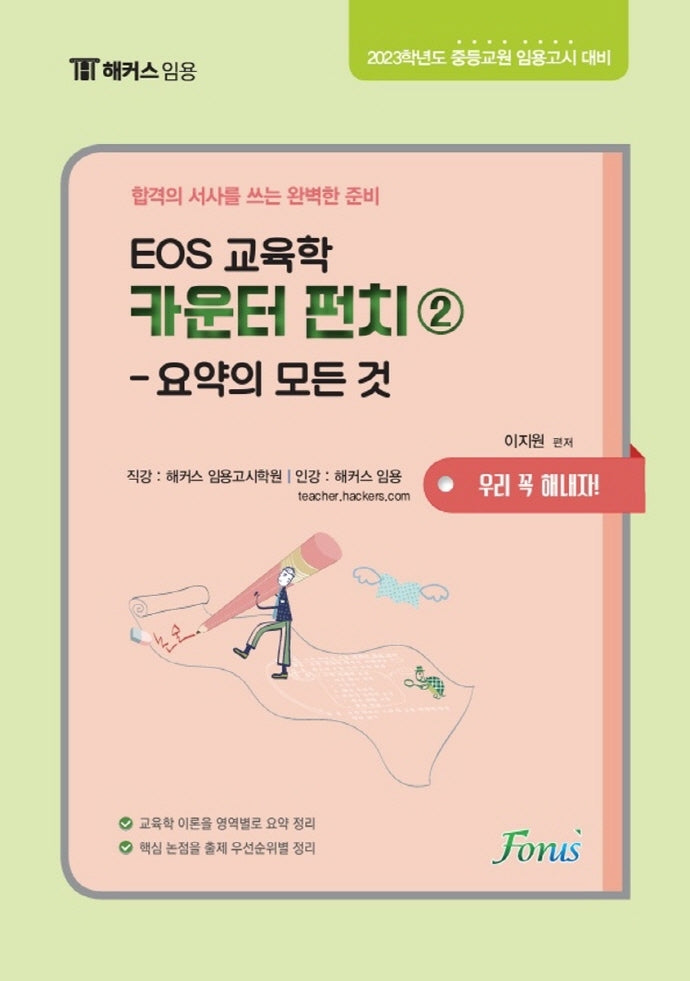 EOS 교육학 카운터펀치 2: 요약의 모든 것