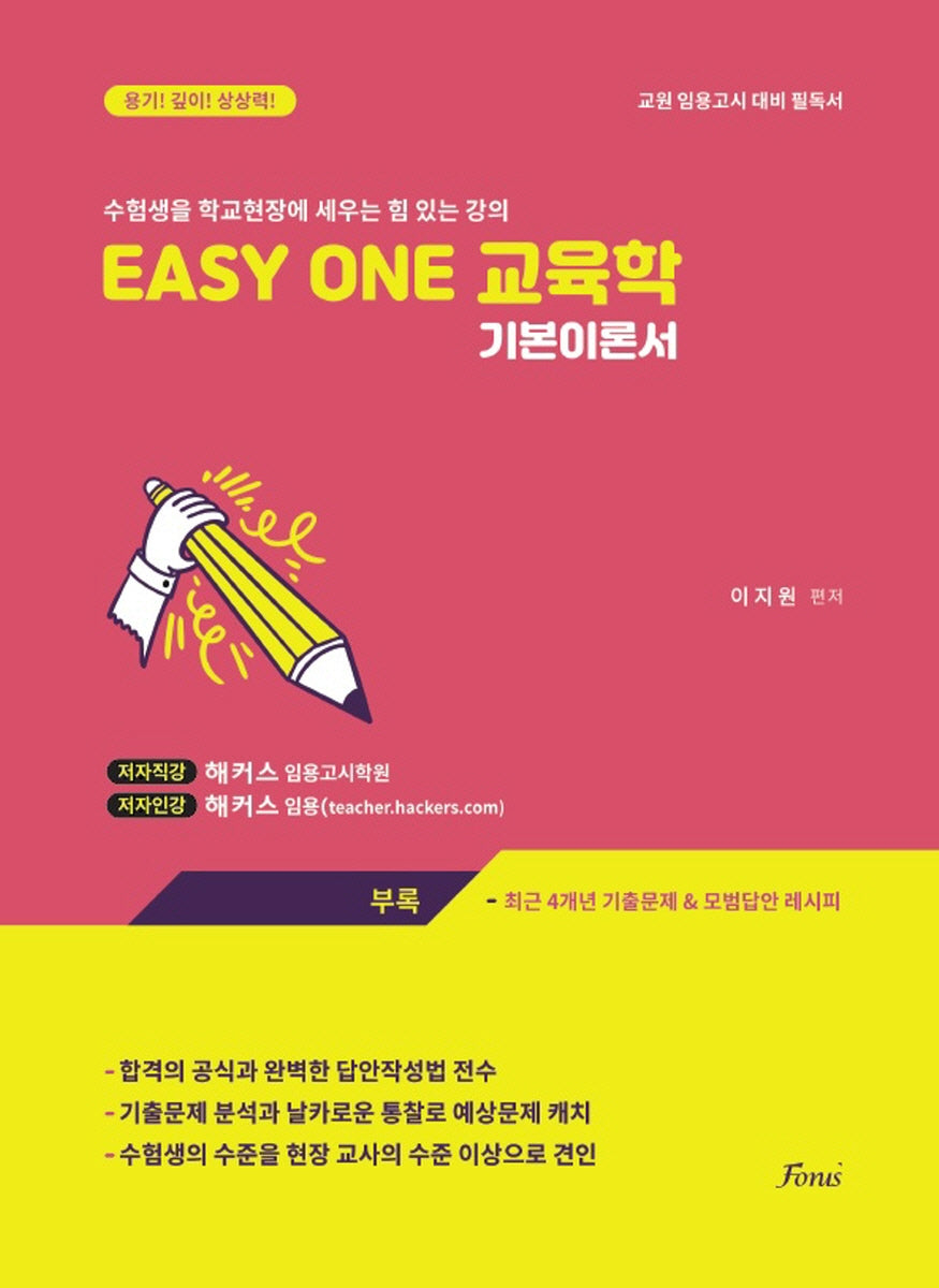 2024 Easy One 교육학 기본이론서