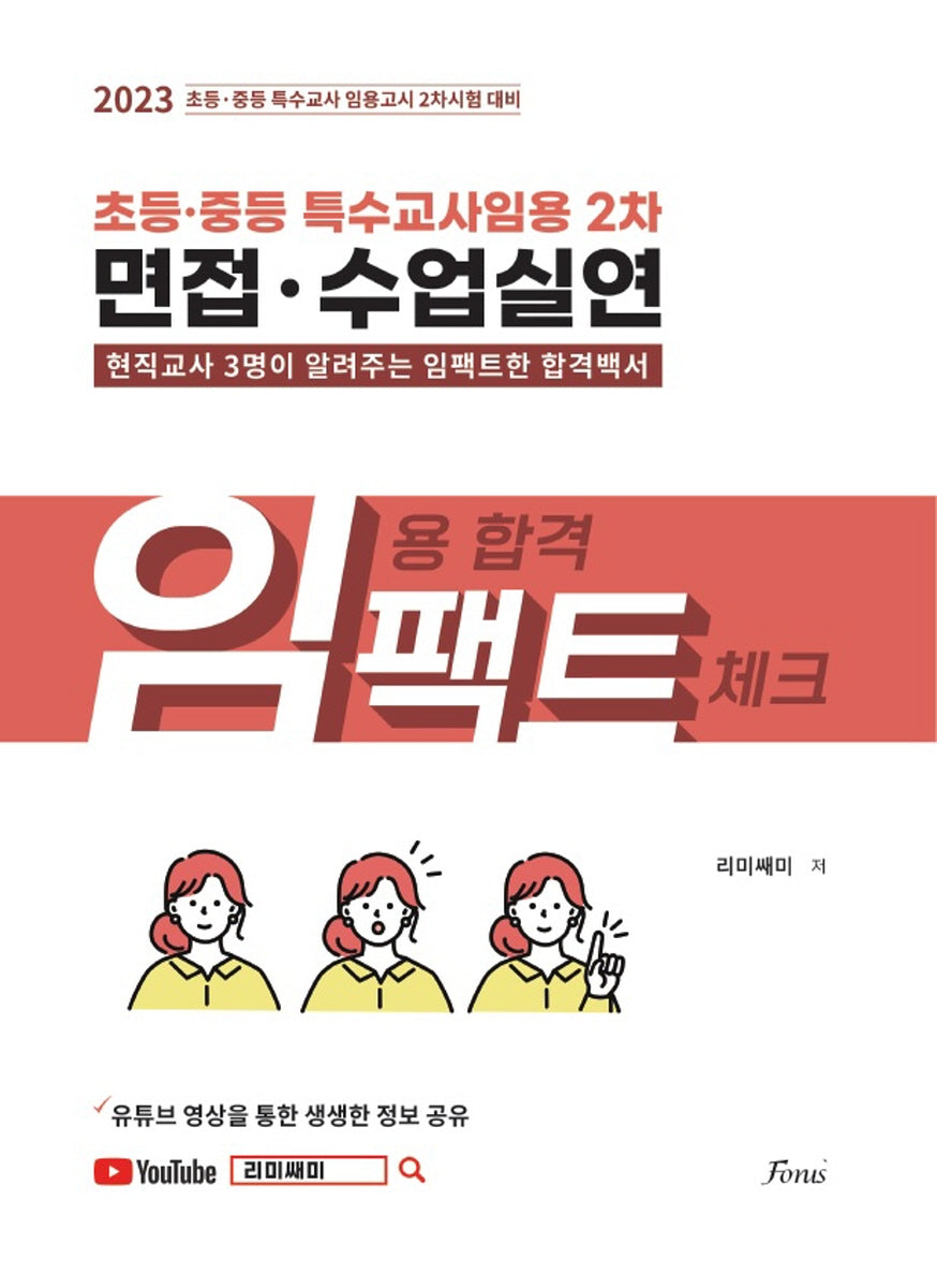 초등·중등 특수교사임용 2차 면접·수업실연 임팩트