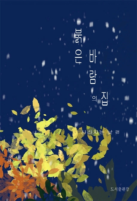 붉은 바람의 집 2: 사라지는 낮 편
