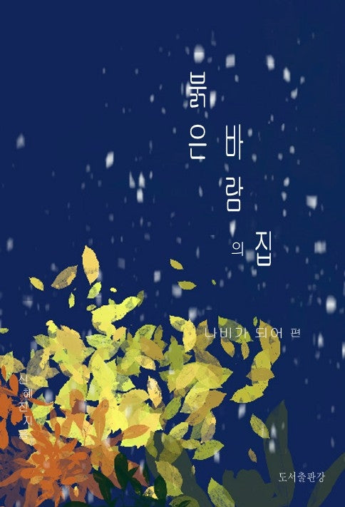 붉은 바람의 집 3: 나비가 되어 편