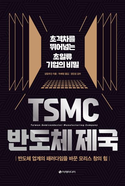 TSMC 반도체 제국