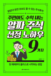 주린이도 수익 내는 알짜 주식선정 노하우 9가지