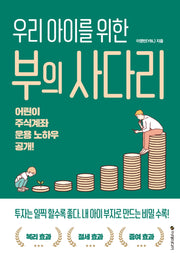 부의 사다리(우리 아이를 위한)