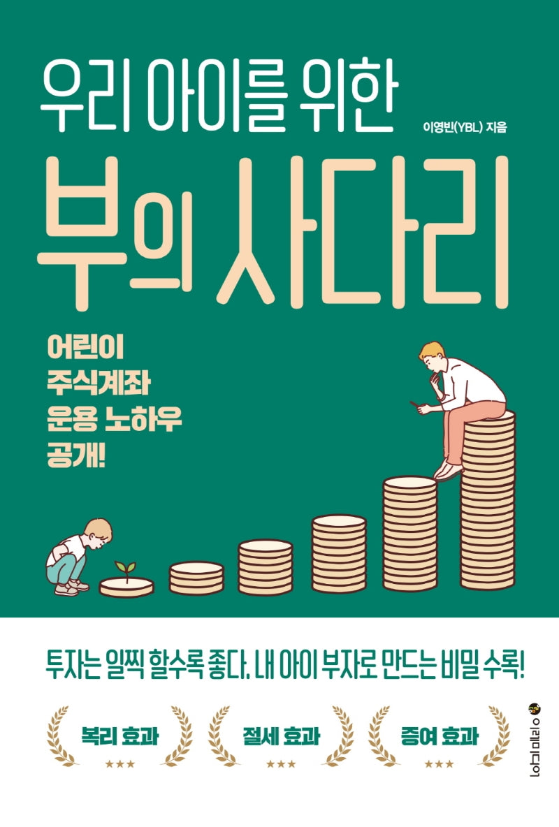 부의 사다리(우리 아이를 위한)