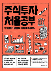 주식투자 처음공부(처음공부 시리즈 3)