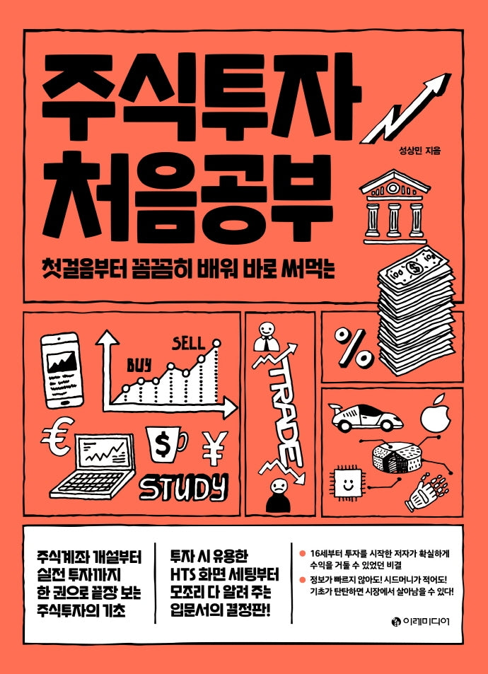 주식투자 처음공부(처음공부 시리즈 3)