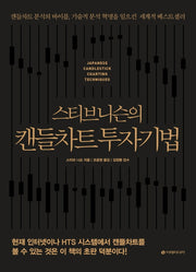 스티브 니슨의 캔들차트 투자기법(리커버판)(양장본 Hardcover)