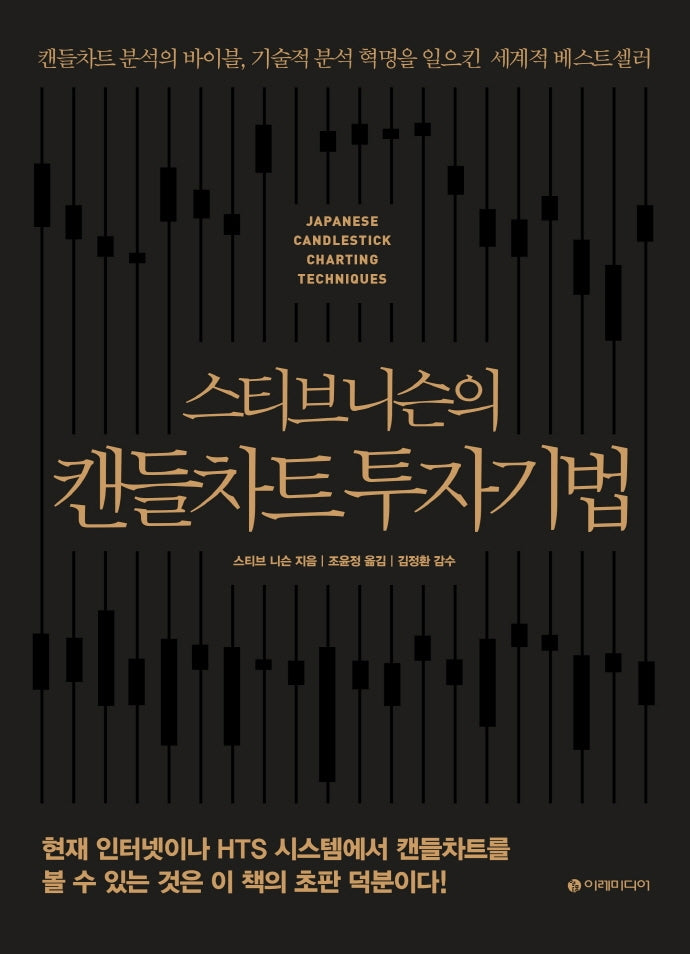 스티브 니슨의 캔들차트 투자기법(리커버판)(양장본 Hardcover)