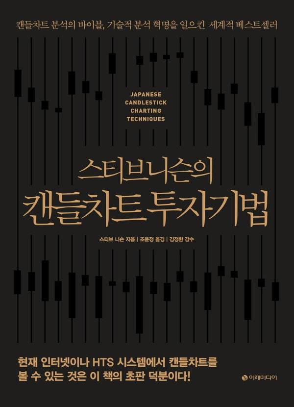 스티브 니슨의 캔들차트 투자기법(리커버판)(양장본 Hardcover)