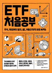 ETF 처음공부(처음공부 시리즈 4)