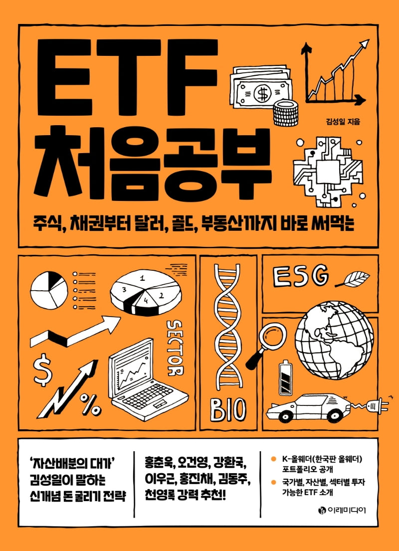 ETF 처음공부(처음공부 시리즈 4)