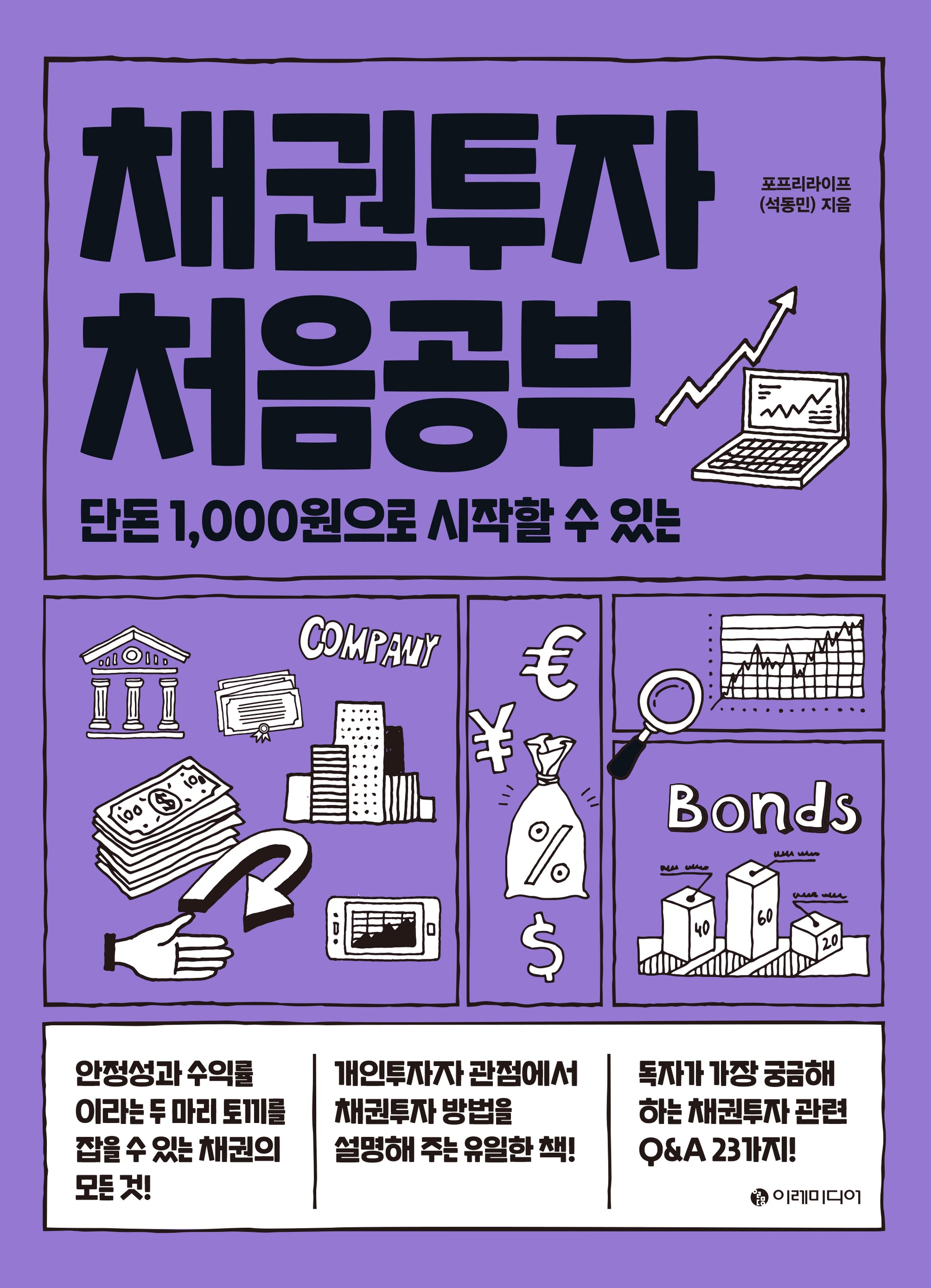채권투자 처음공부(처음공부 시리즈 5)