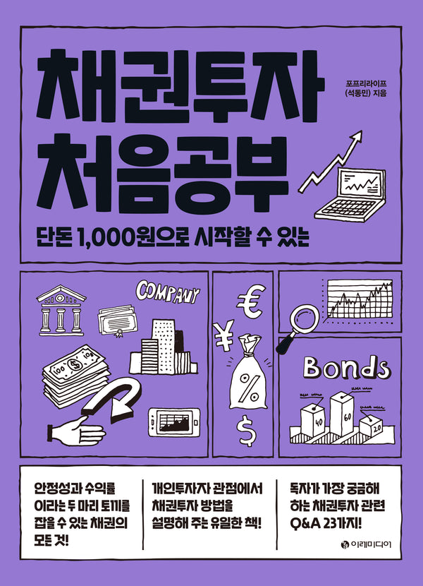 채권투자 처음공부(처음공부 시리즈 5)