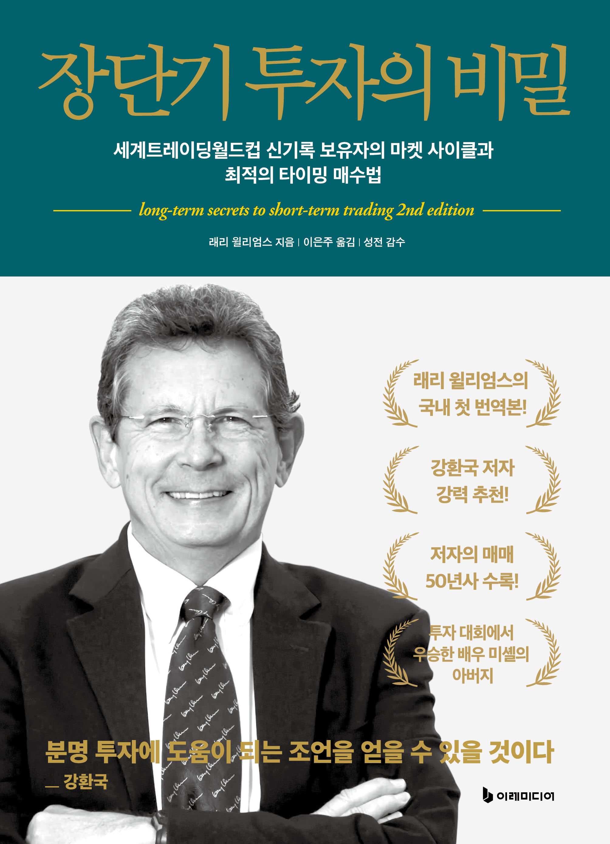 장단기 투자의 비밀(개정판)