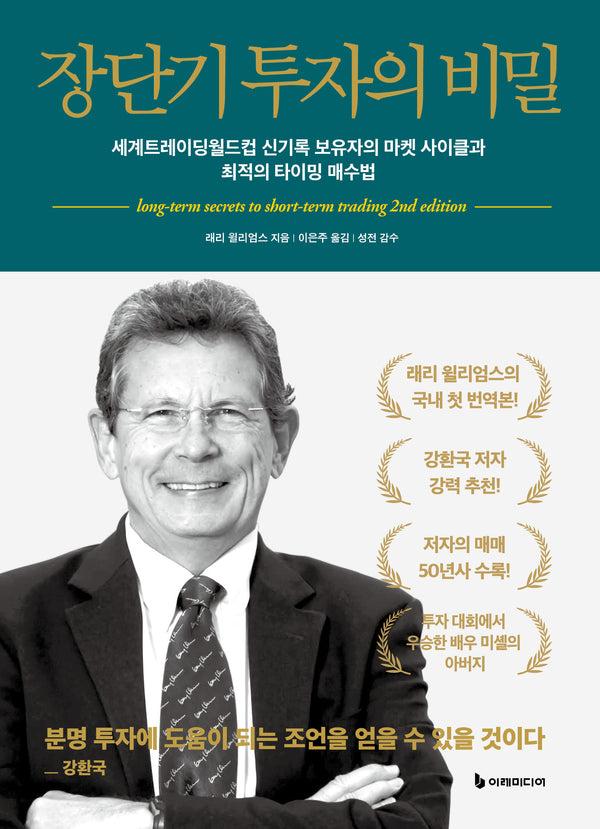 장단기 투자의 비밀(개정판)