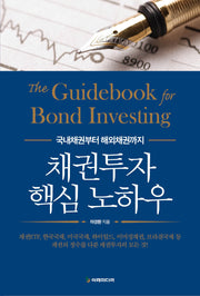 채권투자 핵심 노하우(개정판)