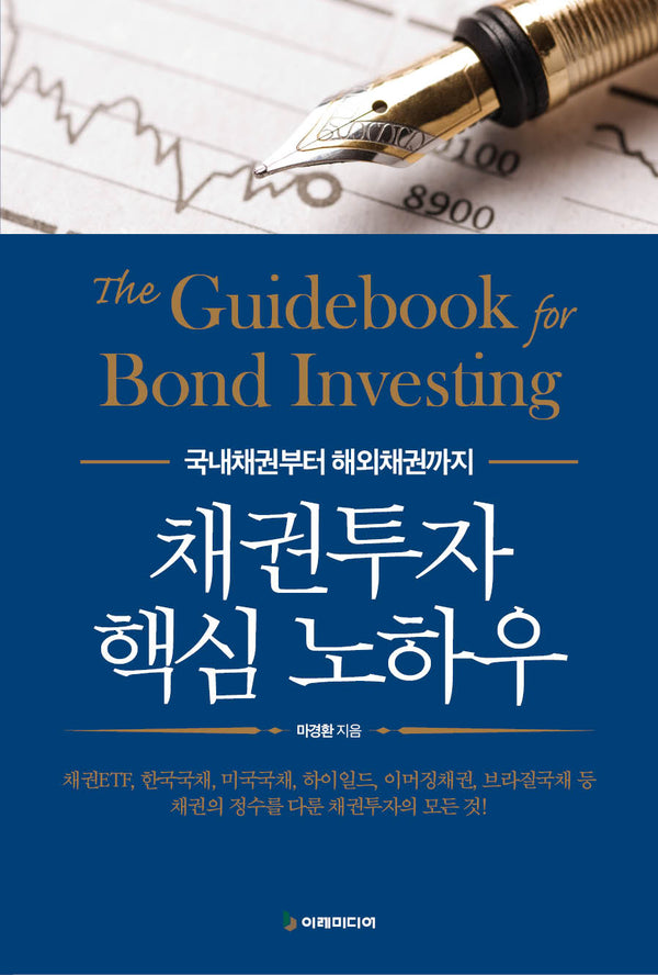 채권투자 핵심 노하우(개정판)