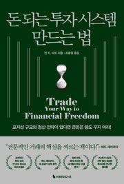 돈 되는 투자 시스템 만드는 법(개정판)