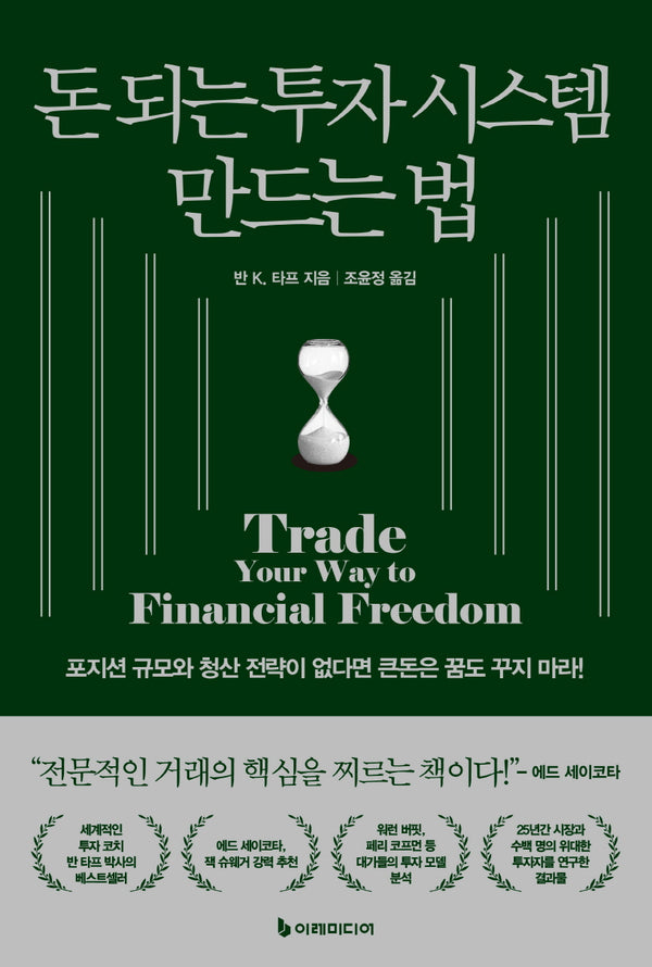 돈 되는 투자 시스템 만드는 법(개정판)