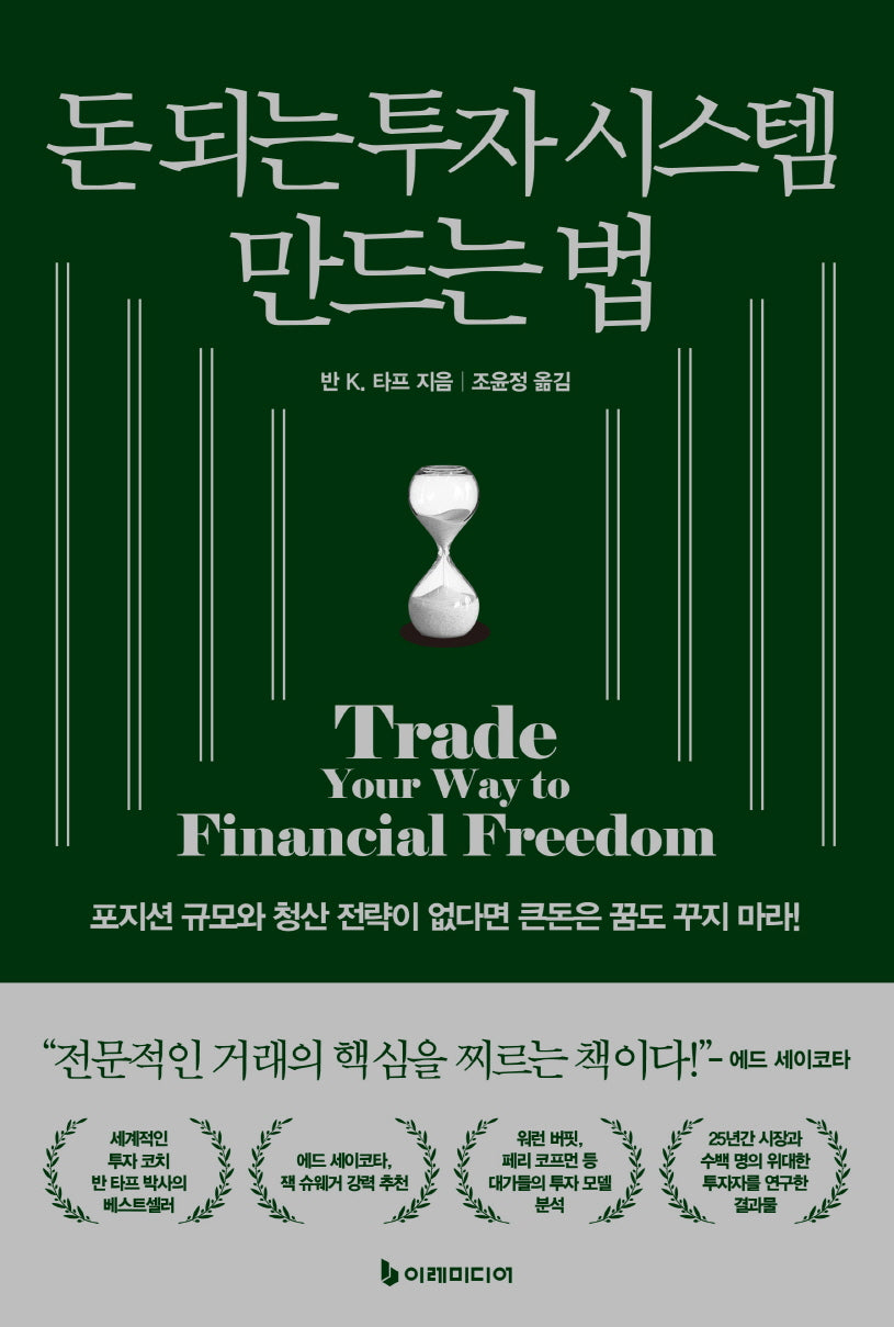 돈 되는 투자 시스템 만드는 법(개정판)