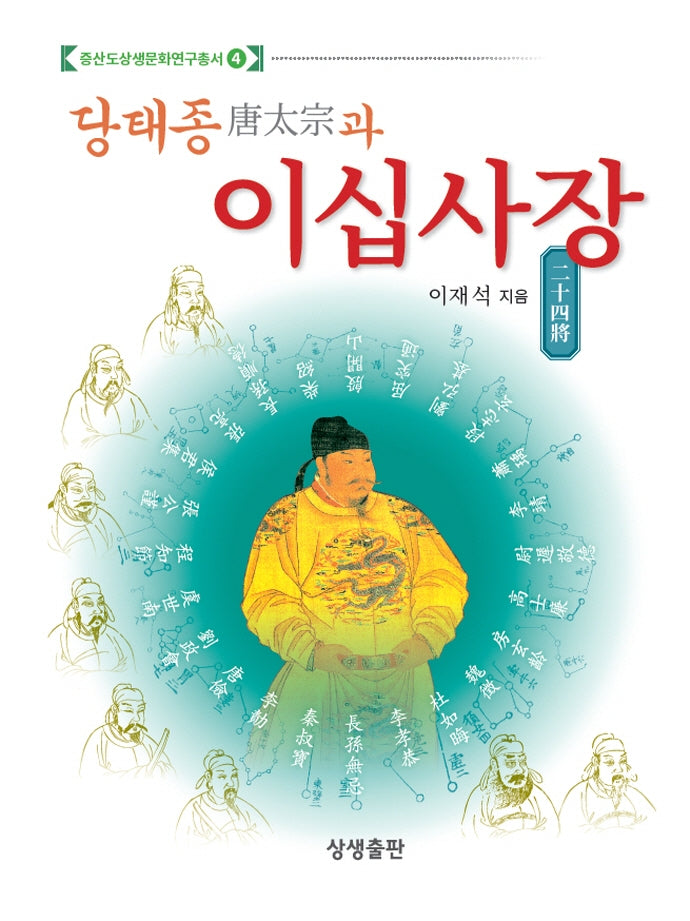 당태종과 이십사장(증산도상생문화연구총서 4)