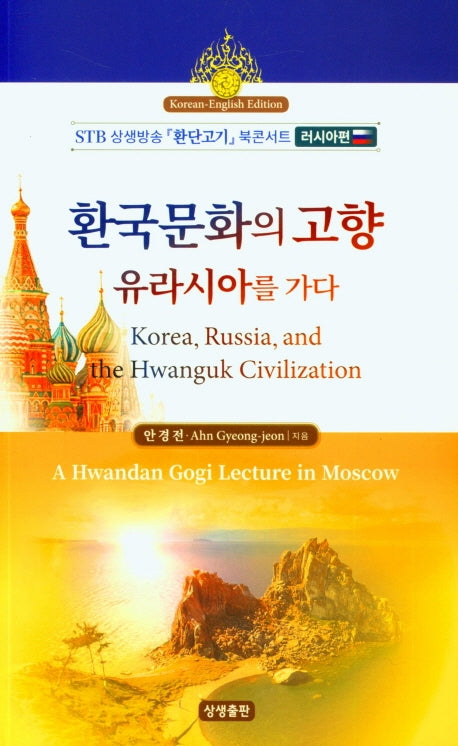 환국문화의 고향 유라시아를 가다