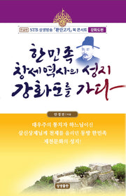 한민족 창세역사의 성지 강화도를 가다(STB상생방송 환단고기 북 콘서트 강화도편)