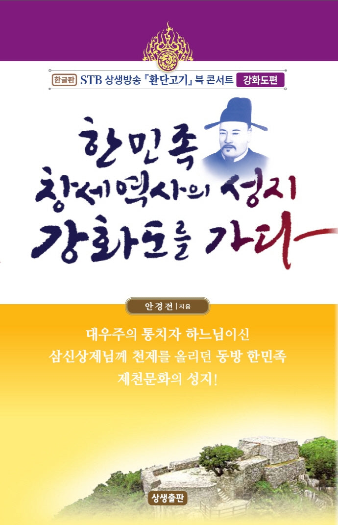 한민족 창세역사의 성지 강화도를 가다(STB상생방송 환단고기 북 콘서트 강화도편)