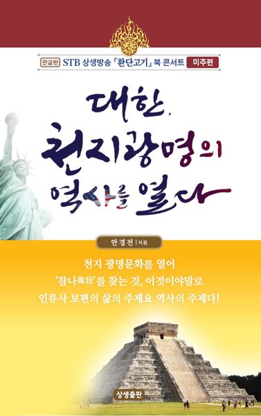 대한, 천지광명의 역사를 열다(STB상생방송 환단고기 북 콘서트 미주편)
