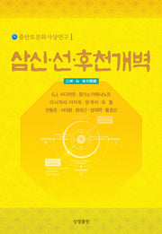 삼신 선 후천개벽(증산도문화사상연구 1)