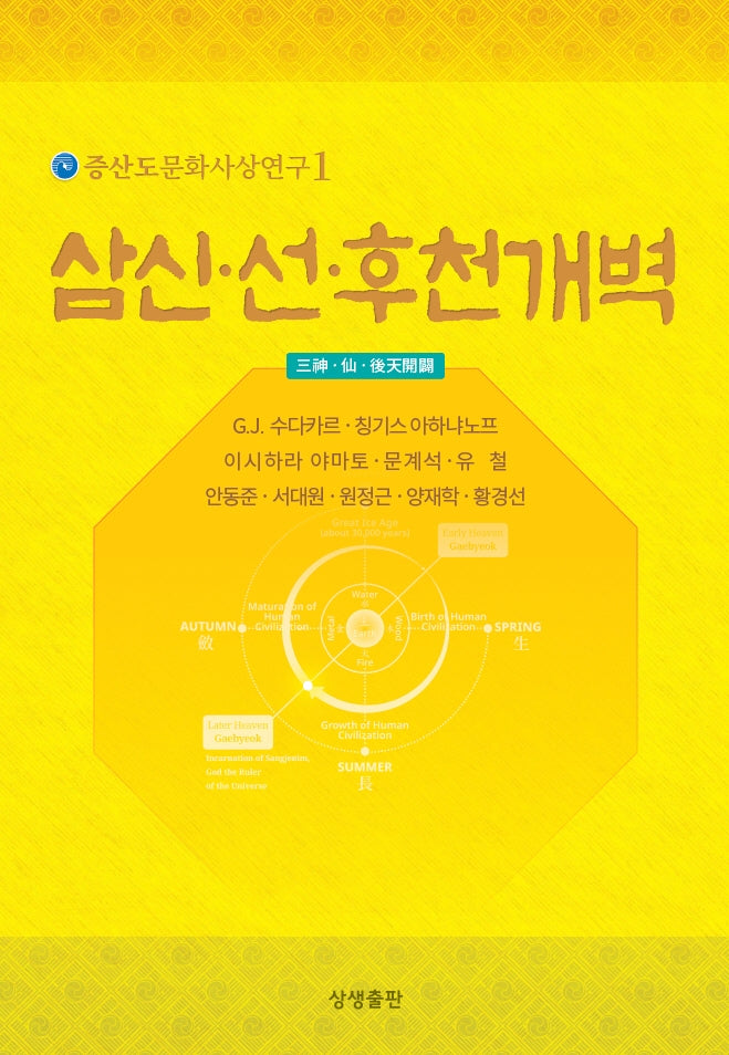 삼신 선 후천개벽(증산도문화사상연구 1)