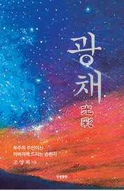 광채