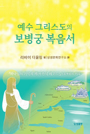 예수 그리스도의 보병궁 복음서