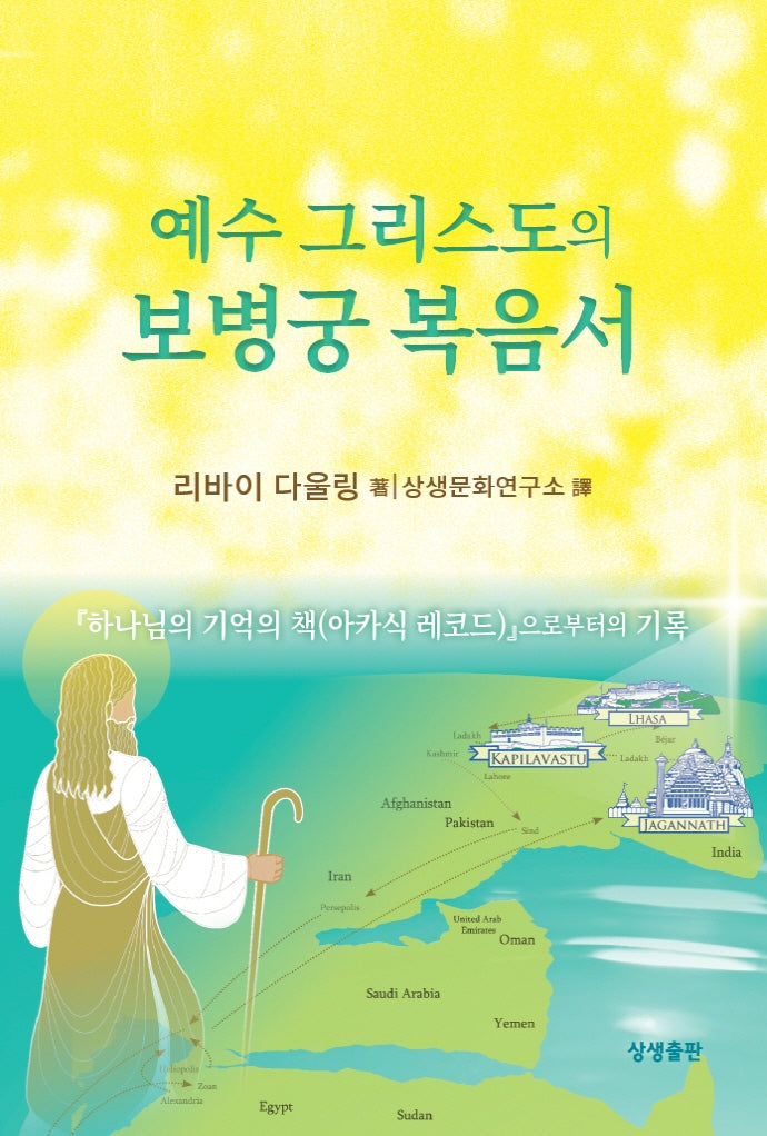 예수 그리스도의 보병궁 복음서