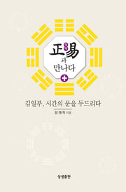 정역과 만나다(증산도상생문화연구총서 20)