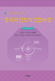 중국과 인도의 신선사상(증산도문화사상연구 2)