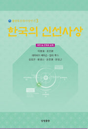 한국의 신선사상(증산도문화사상연구 3)