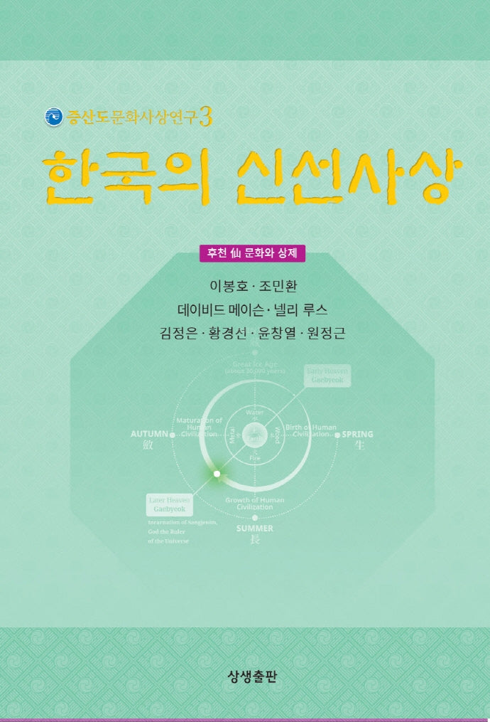 한국의 신선사상(증산도문화사상연구 3)