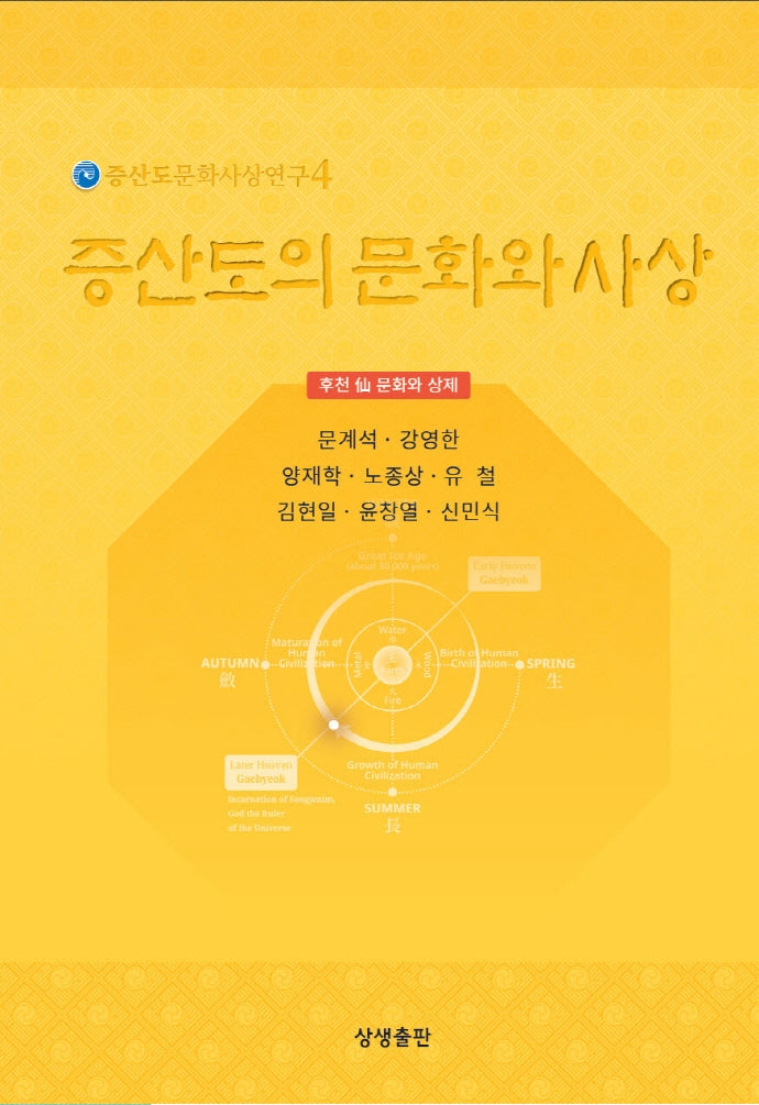 증산도의 문화와 사상(증산도문화사상연구 4)
