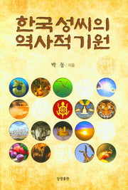 한국 성씨의 역사적 기원