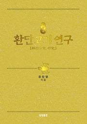 환단고기 연구(양장본 Hardcover)