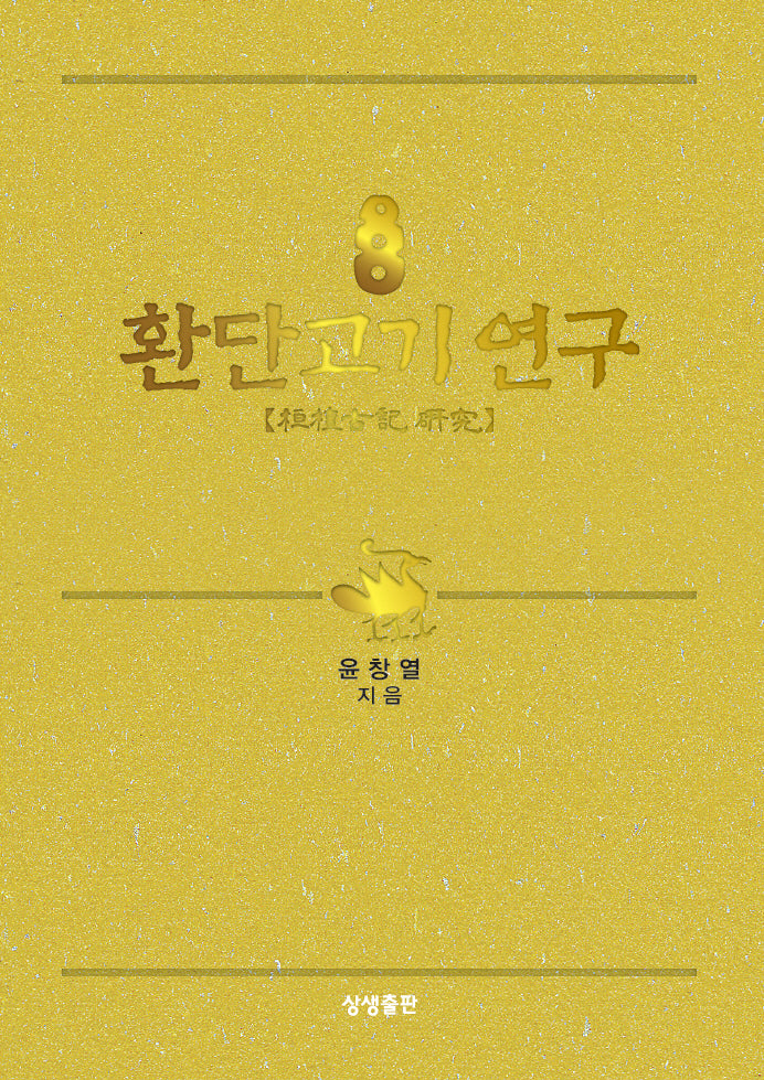 환단고기 연구(양장본 Hardcover)