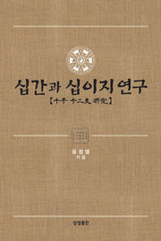 십간과 십이지 연구(양장본 Hardcover)