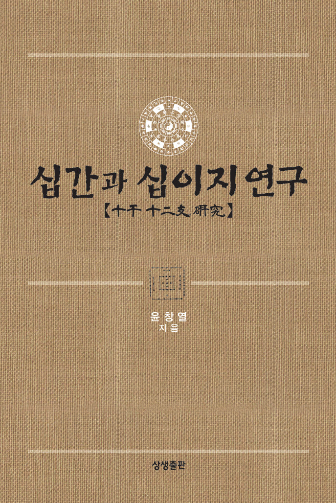 십간과 십이지 연구(양장본 Hardcover)