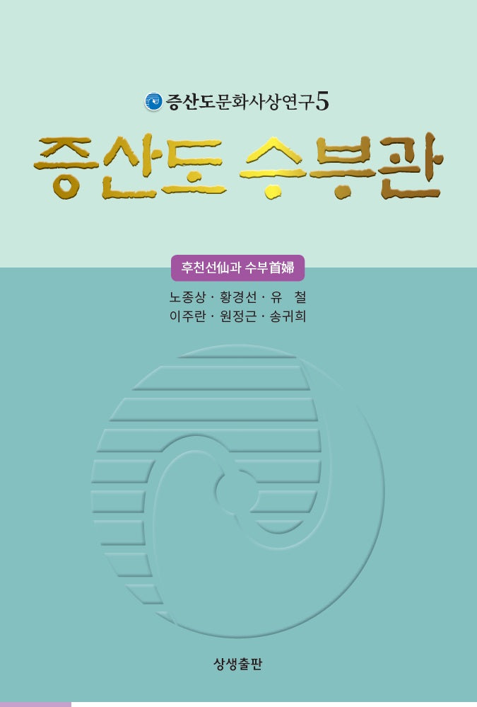 증산도 수부관(증산도문화사상연구 5)