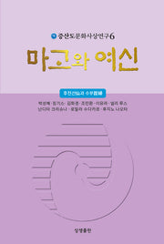 마고와 여신(증산도문화사상연구 6)
