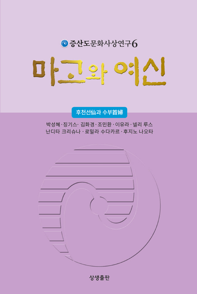 마고와 여신(증산도문화사상연구 6)