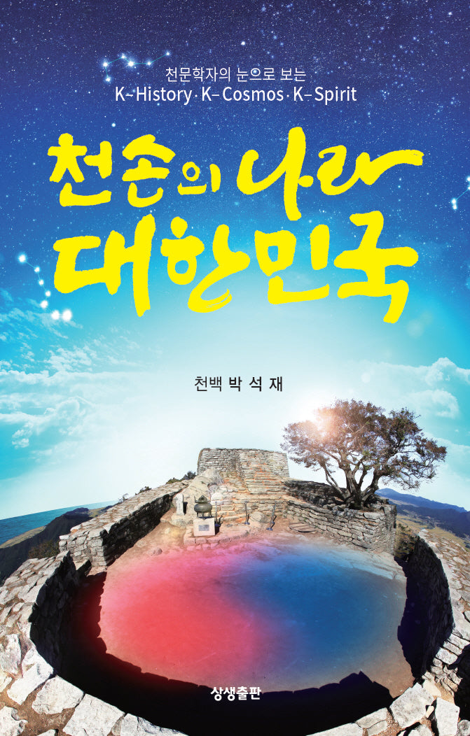 천손의 나라 대한민국(천문학자의 눈으로 보는)